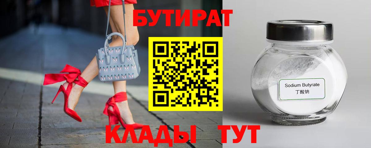 БУТИРАТ вода  Бутират  Касимов  Вход с VPN 